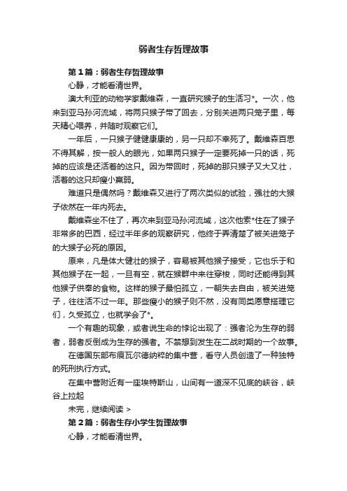 弱者生存哲理故事