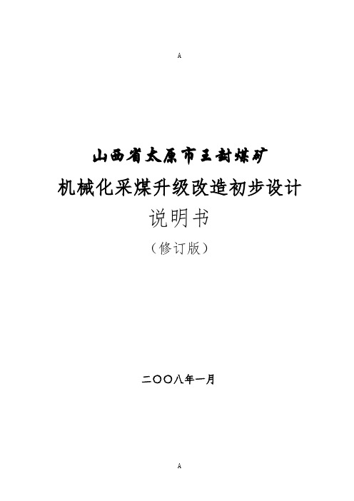 王封煤矿机械化采煤升级改造初步说明