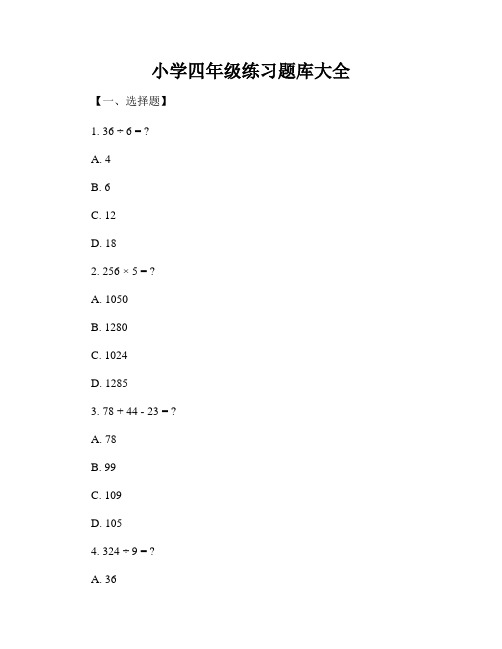 小学四年级练习题库大全