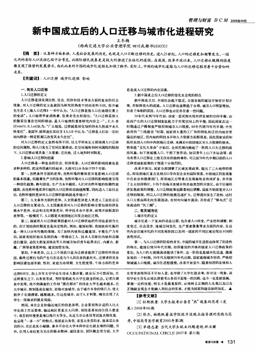 新中国成立后的人口迁移与城市化进程研究