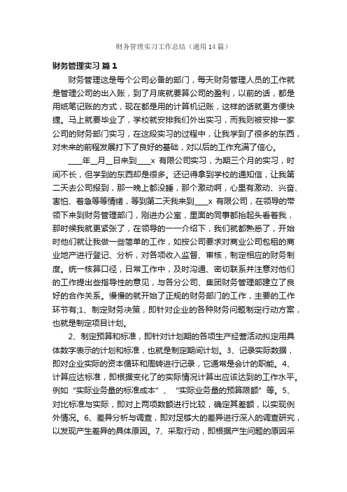 财务管理实习工作总结（通用14篇）