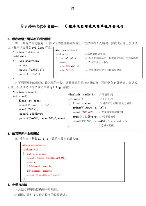 C语言程序设计实验与习题(1-4)