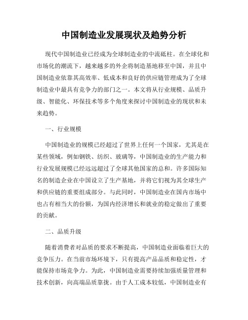 中国制造业发展现状及趋势分析