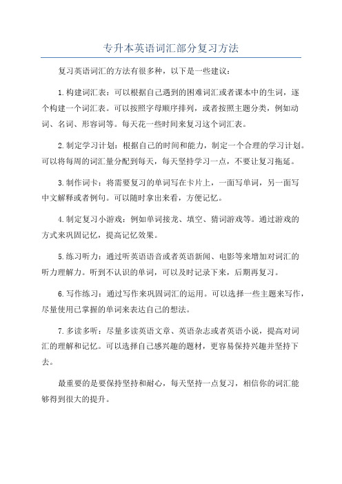 专升本英语词汇部分复习方法