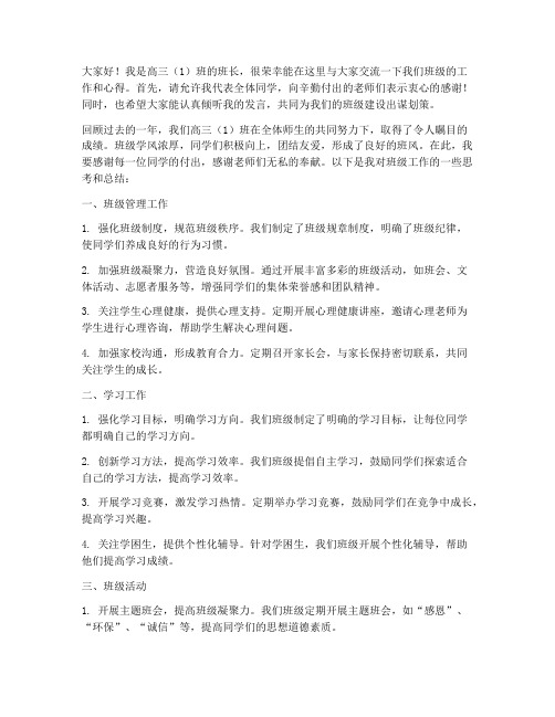 高三班长交流会发言稿