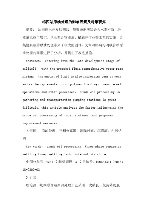 坨四站原油处理影响因素及对策研究