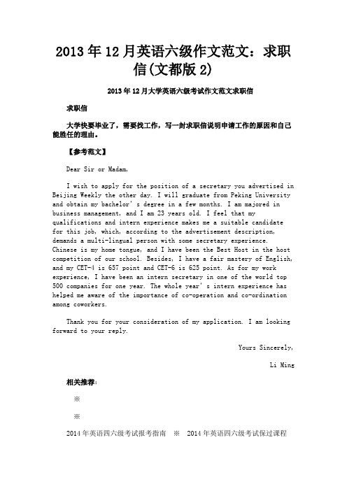 最新 2013年12月英语六级作文范文:求职信(文都版2)-精品