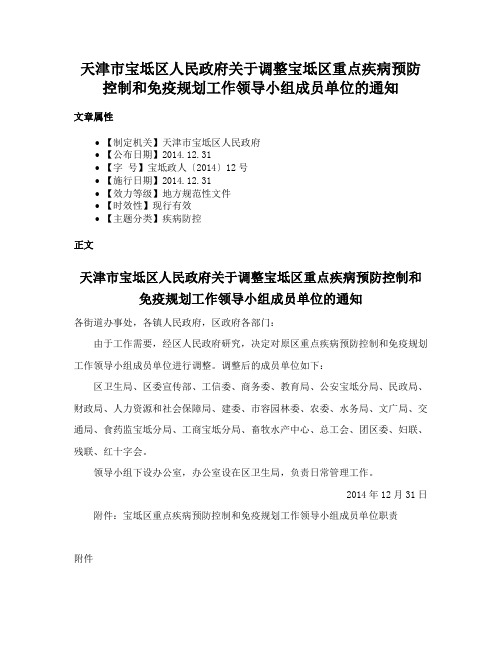 天津市宝坻区人民政府关于调整宝坻区重点疾病预防控制和免疫规划工作领导小组成员单位的通知