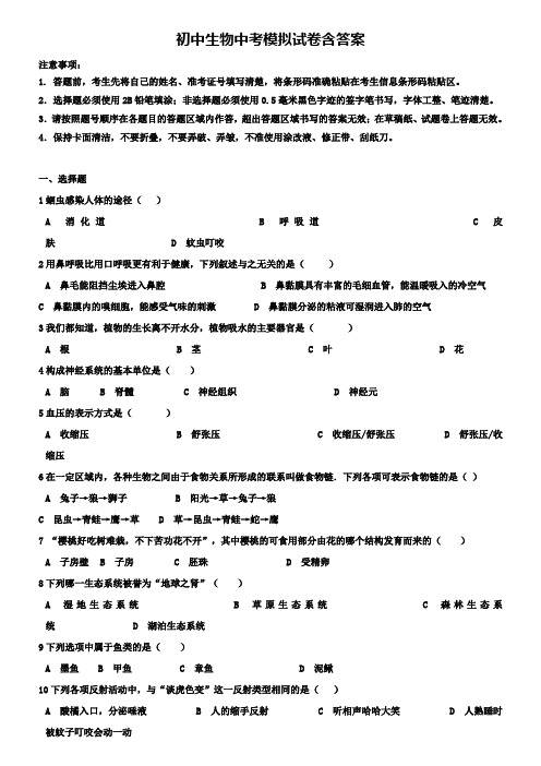 山东省济南历城区六校联考2019年中考生物《10份试卷合集》2月质量监测试卷