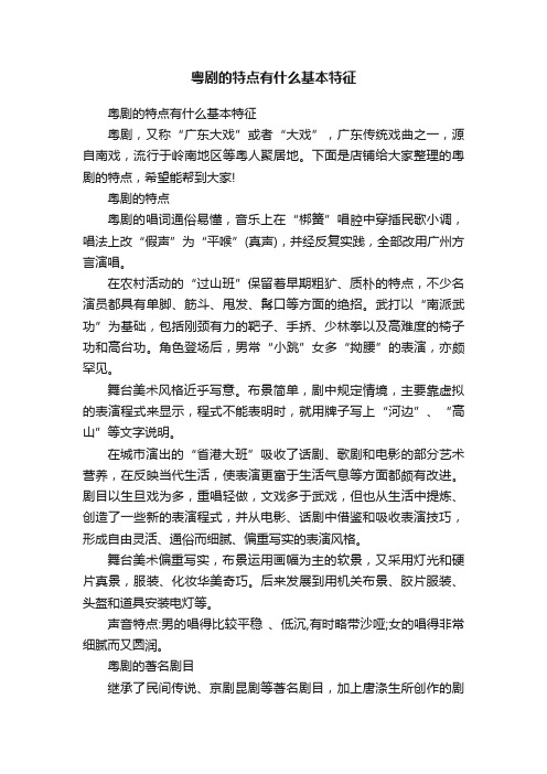 粤剧的特点有什么基本特征