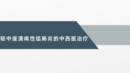 溃疡性结肠炎的中西医治疗