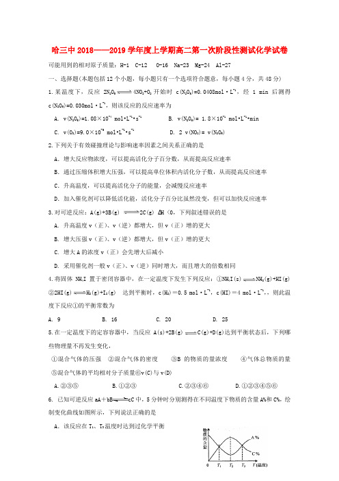 黑龙江省哈尔滨市第三中学校2018_2019学年高二化学上学期第一次阶段性测试试题