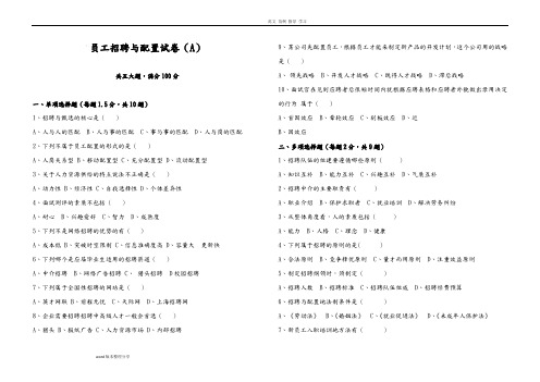 员工招聘和配置试题A及答案解析