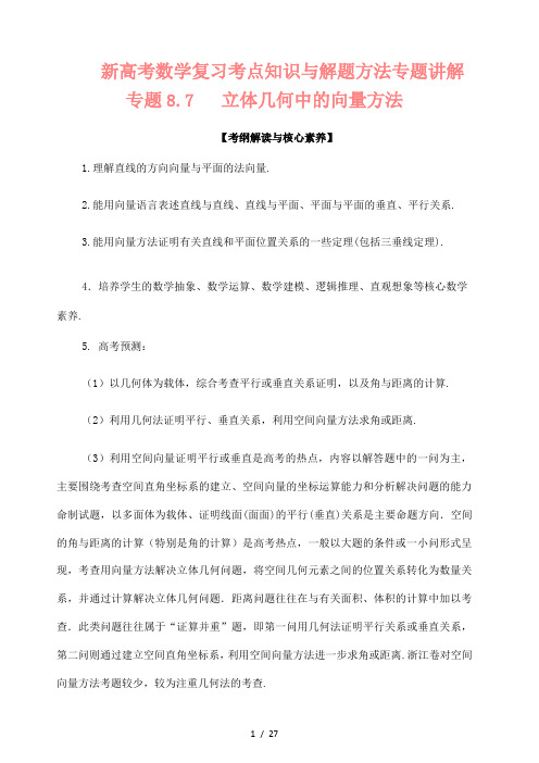 新高考数学复习考点知识与解题方法专题讲解40---立体几何中的向量方法(解析版)