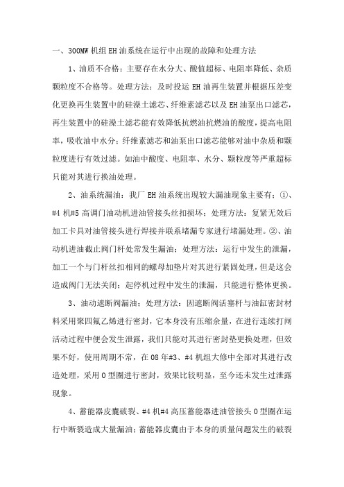 300MW机组EH油系统在运行中出现的故障和处理方法