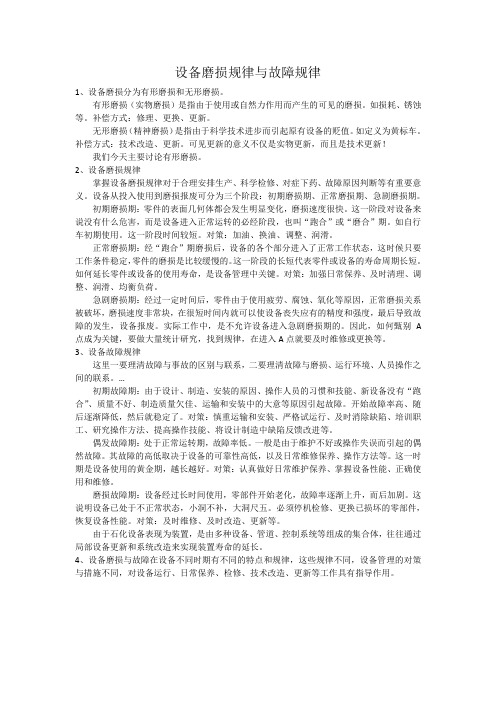 设备磨损规律与故障规律