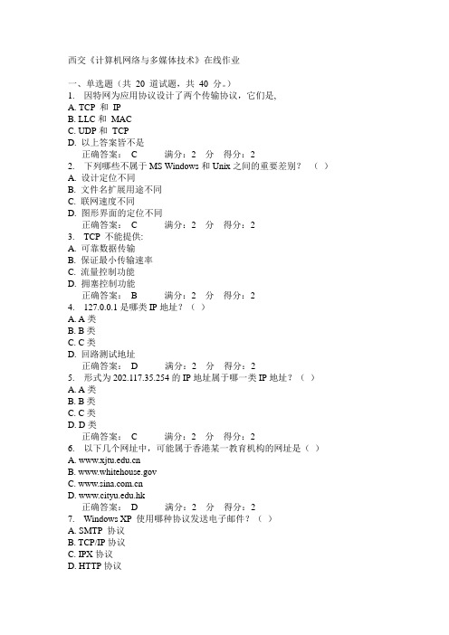 14秋西交《计算机网络与多媒体技术》在线作业答案