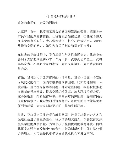 市长当选后的就职讲话