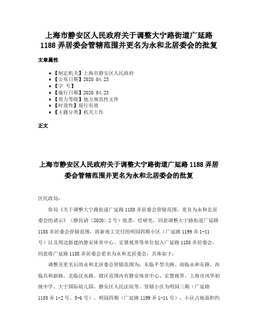 上海市静安区人民政府关于调整大宁路街道广延路1188弄居委会管辖范围并更名为永和北居委会的批复