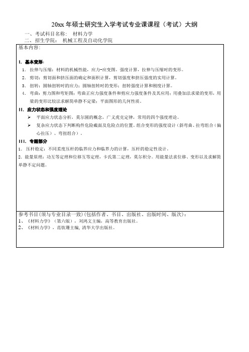 考研《材料力学(机械)》考试大纲