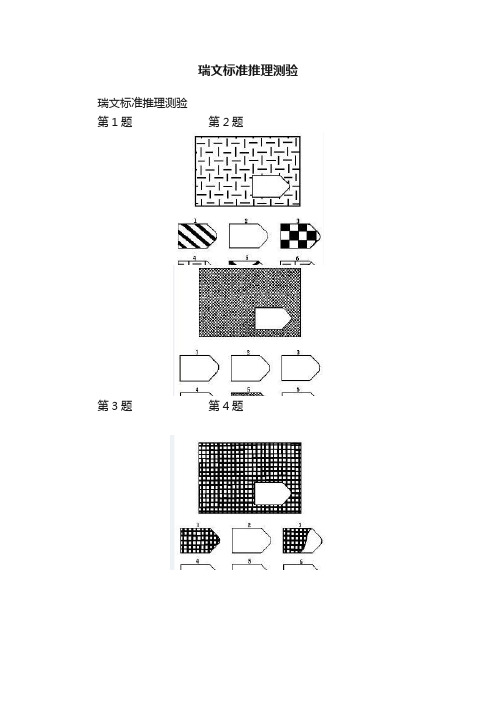 瑞文标准推理测验