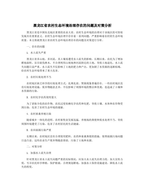 黑龙江省农村生态环境治理存在的问题及对策分析