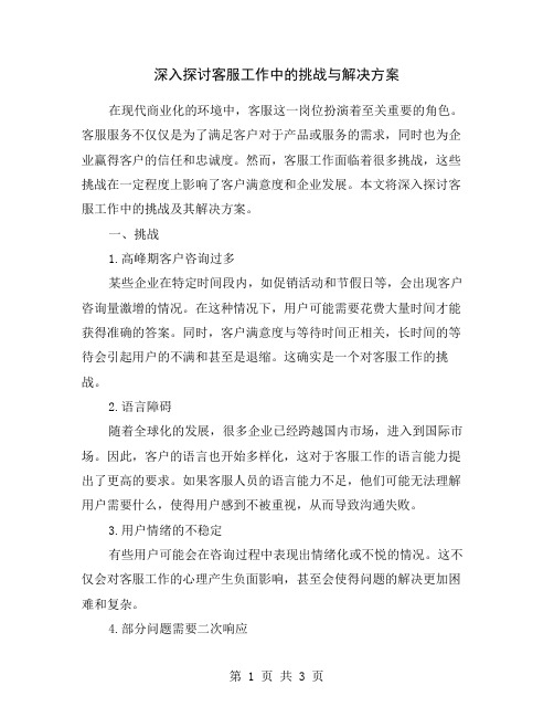 深入探讨客服工作中的挑战与解决方案