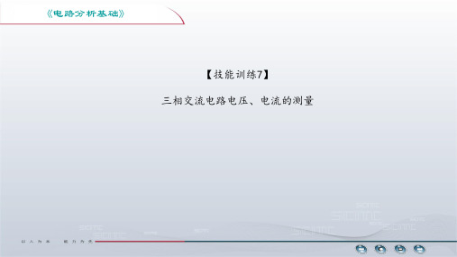 【技能训练7.1】三相交流电路电压、电流的测量与仿真