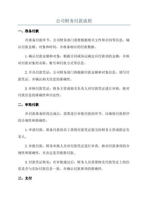 公司财务付款流程