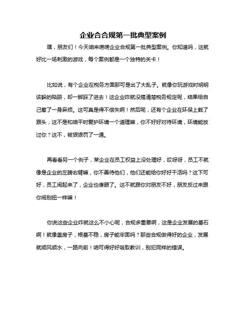 企业合合规第一批典型案例