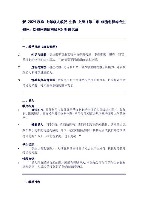 七年级生物学上册第二单元生物体的结构层次听课笔记《第二章细胞怎样构成生物体：动物体的结构层次》