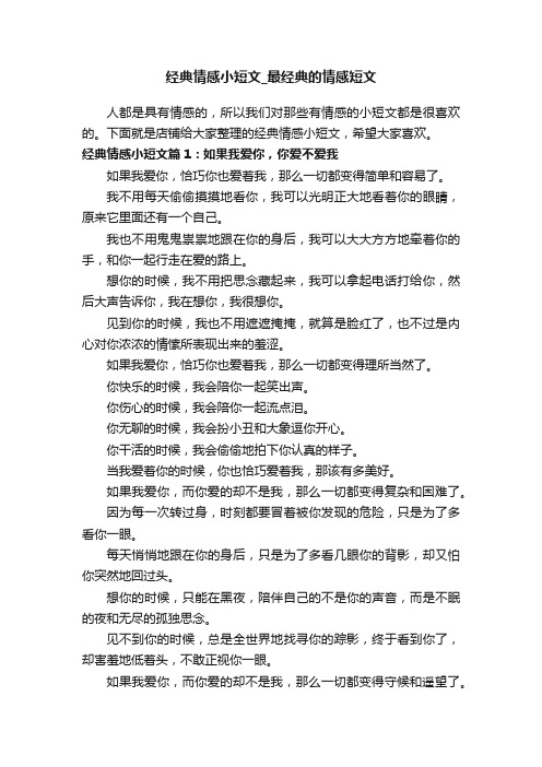 经典情感小短文_最经典的情感短文