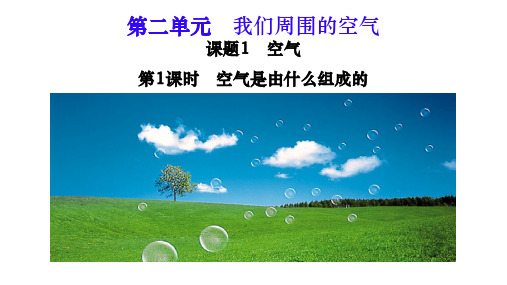 课题1 空气是由什么组成的