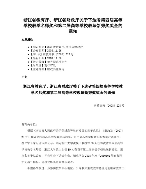 浙江省教育厅、浙江省财政厅关于下达省第四届高等学校教学名师奖和第二届高等学校教坛新秀奖奖金的通知