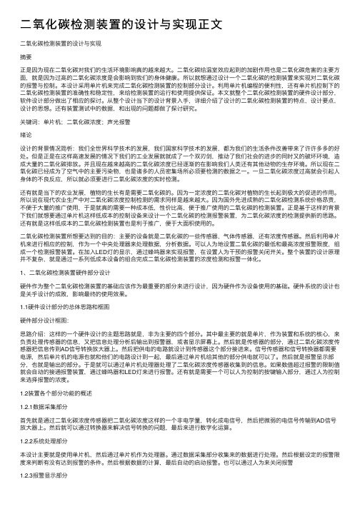 二氧化碳检测装置的设计与实现正文