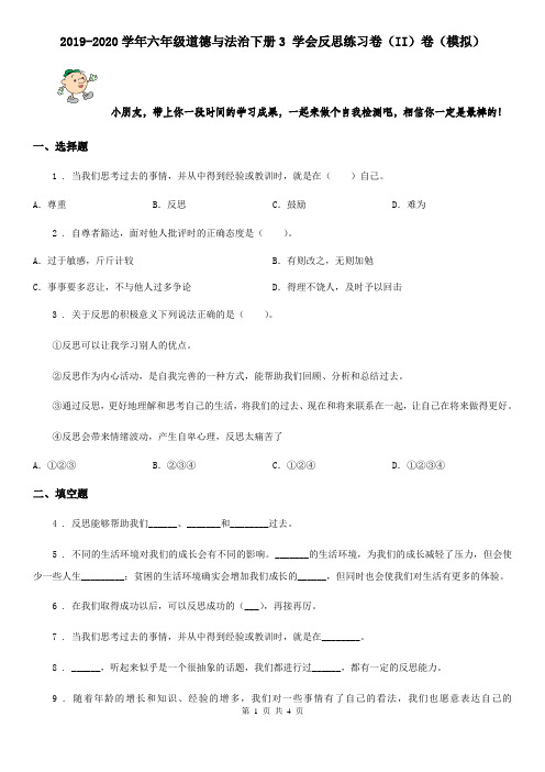 2019-2020学年六年级道德与法治下册3 学会反思练习卷(II)卷(模拟)