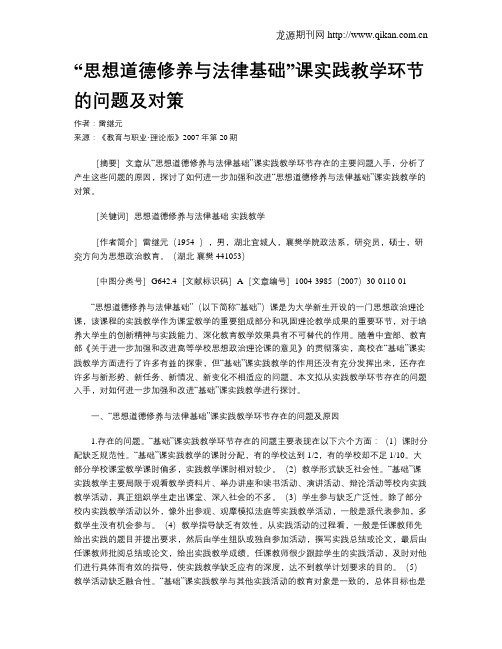 “思想道德修养与法律基础”课实践教学环节的问题及对策.doc