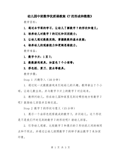 幼儿园中班数学优质课教案《7的形成和数数》