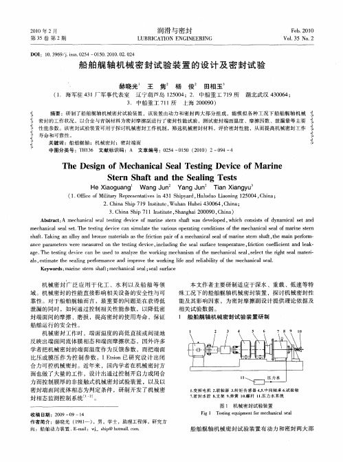 船舶艉轴机械密封试验装置的设计及密封试验