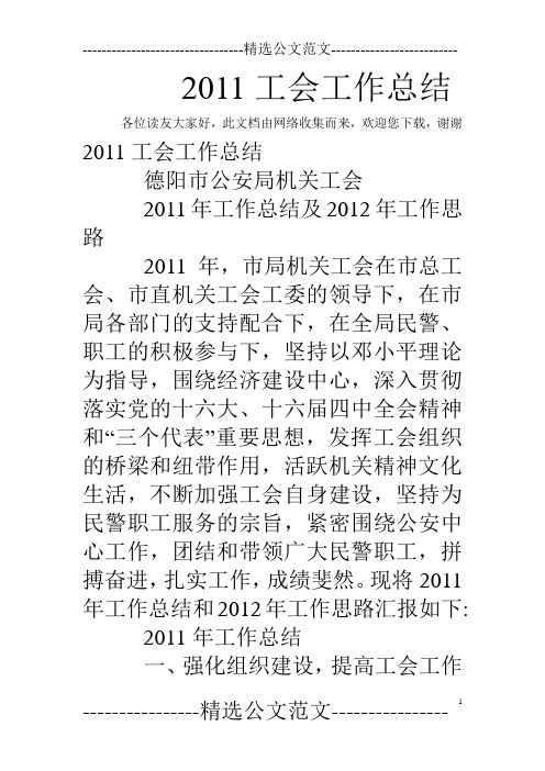 2011工会工作总结