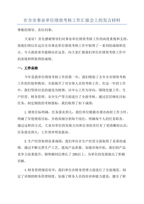 在全市事业单位绩效考核工作汇报会上的发言材料