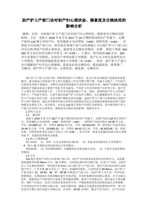 助产护士产前门诊对初产妇心理状态、满意度及分娩结局的影响分析