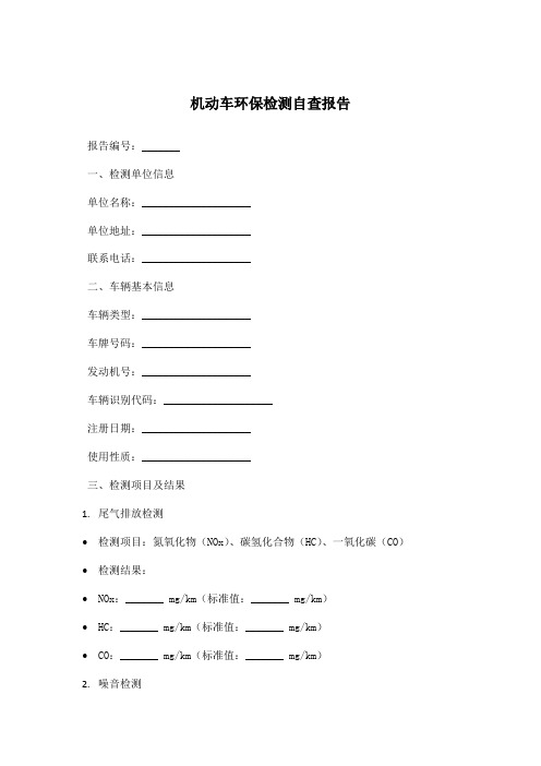 机动车环保检测自查报告