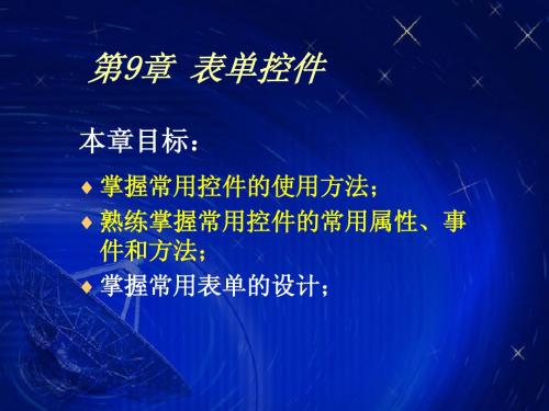 计算机VFP 第9章 表单控件