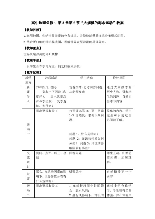 人教版高中地理必修1教案 3.2大规模的海水运动 教案1