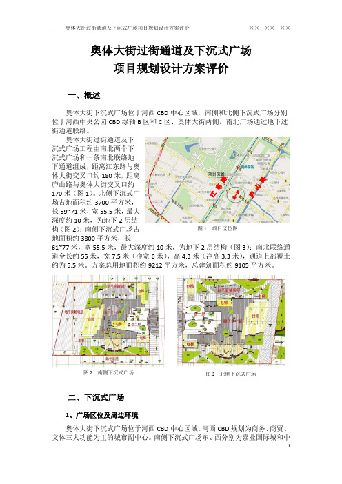 南京工业大学 城市地下空间规划与设计 奥体大街过街通道及下沉式广场项目规划评价