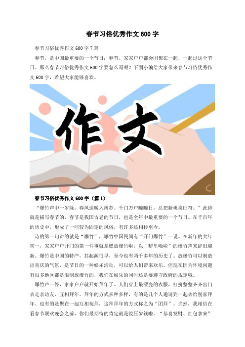 春节习俗优秀作文600字