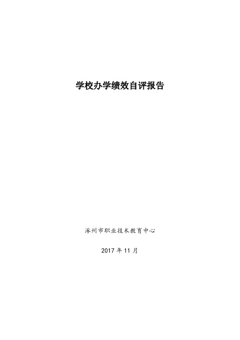 涿州职教中心学校办学绩效自评报告