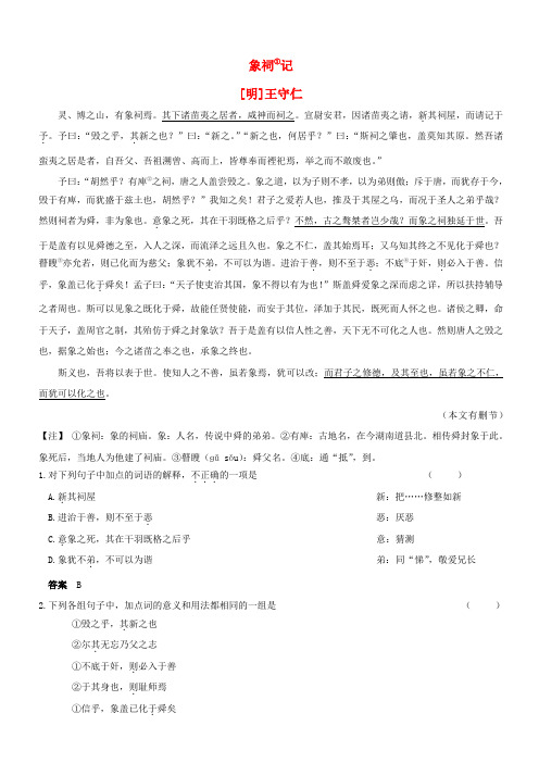 【吹尽狂沙系列】高考语文 文言文阅读精选精练系列之古代散文阅读精粹 象祠记素材