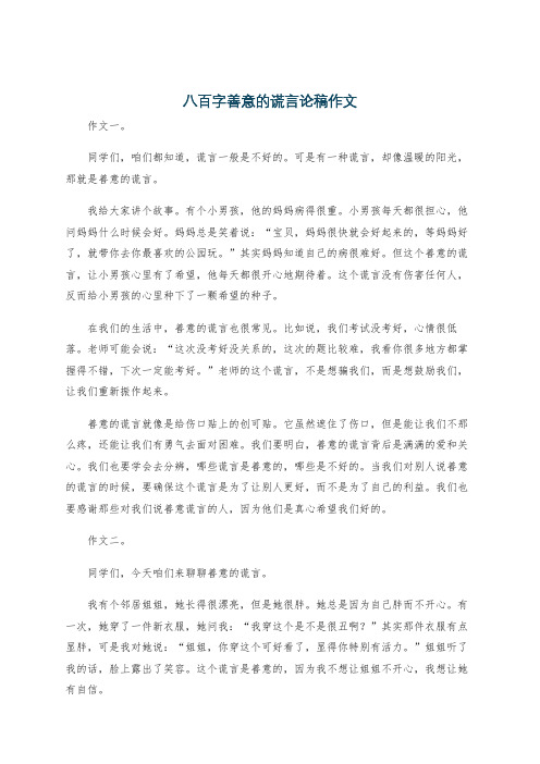 八百字善意的谎言论稿作文